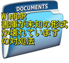 WinRARなどの解凍アプリでzipやrarファイルを解凍できない - ITips