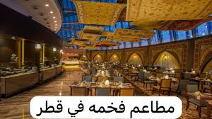 مطاعم فخمه في قطر