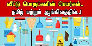 household items list in tamil to english