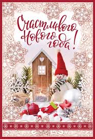 Открытка "Счастливого Нового Года!" | Купить книгу с доставкой | My-shop.ru
