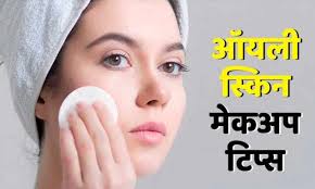 makeup tips for oily skin गर म य