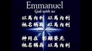 Emmanuel(以馬內利) - YouTube