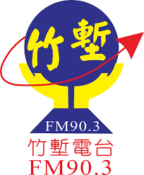 新竹- 竹塹廣播電台FM 90.3 - 微微笑廣播網