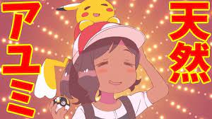 アニポケ】「Pokémon Evolutions」第8話「ザ・ディスカバリー」のアユミちゃんを見てハァハァするだけの物凄く健全な動画【ゆっくり解説】  - YouTube