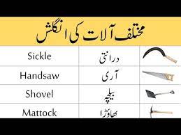 tools with urdu meanings aw english