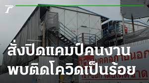 เขตหลักสี่ สั่งปิดแคมป์คนงาน พบติดโควิดเป็นร้อย | 18-02-65 | ข่าวเย็นไทยรัฐ  - YouTube