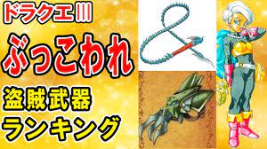 ドラクエ3】盗賊最強武器ランキングTOP5 すごろく場のあの装備が強すぎる結果に…【リメイク版_SFC_Switch_プレステ4_スマホ】 -  YouTube