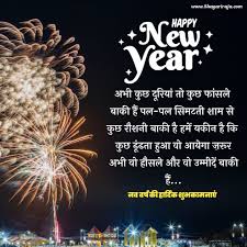 30 best happy new year shayari in
