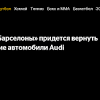 Иллюстрация к новости по запросу Audi (https://sport24.ru/)