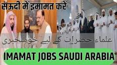 Imamat jobs in Saudi Arabia 2023 | how to apply for imamat in Saudi | new  jobs | @ufaqtravels