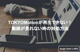 TOKYOMotionが再生できない！動画が見れない時の対処方法 | Apple Geek LABO