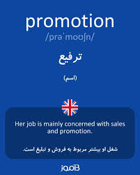 نتیجه جستجوی لغت [promotion] در گوگل