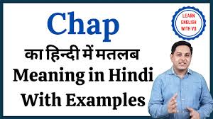chap meaning in hindi chap ka kya