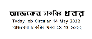 Today Job Circular Newspaper published 14 June 2022 এর ছবির ফলাফল