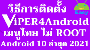 ว ธ ลง viper4android บน android 10 ไม