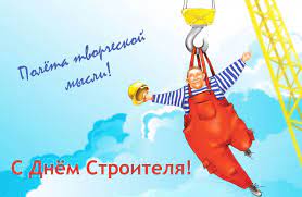 Открытки с днем строителя в профессиональный праздник работников строительства. Pozdravleniya S Dnyom Stroitelya 2021 Kartinki