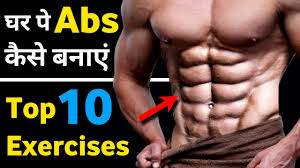 abs क कसरत abs workout at home