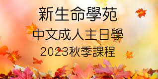中文成人主日學2023年秋季課程– 曉士頓西區中國教會