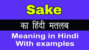 sake meaning in hindi sake क अर थ य