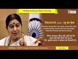 Look up any word in the dictionary offline, anytime, anywhere with the oxford advanced learner's. Meaning Of Rescind In Hindi Hinkhoj Dictionary Youtube