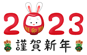 2023年ウサギと謹賀新年（年賀状無料イラスト）の無料イラスト | フリーイラスト素材集 ジャパクリップ