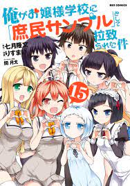 俺がお嬢様学校に「庶民サンプル」として拉致られた件: 15（最新刊） - りすまい/七月隆文 - 漫画・無料試し読みなら、電子書籍ストア ブックライブ