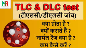 tlc and dlc test in hindi tlc test in