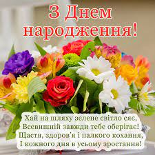 Поздравление на украинском языке с днём рождения