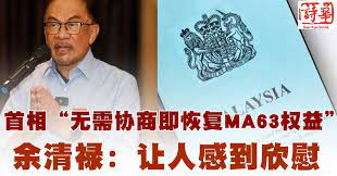 首相“无需协商即恢复MA63权益” 余清禄：让人感到欣慰| 马来西亚诗华日报新闻网