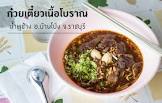 ก๋วยเตี๋ยวแซ่บครบสูตร ดำเนินสะดวก จังหวัด ราชบุรี