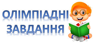 Результат пошуку зображень за запитом "Збірник олімпіадних завдань з фізики (ІІ тур)"