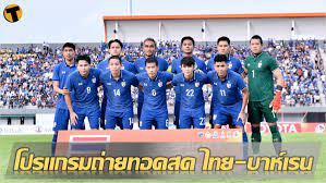 เช็คที่นี่ โปรแกรมการแข่งขันฟุตบอล ทีมชาติไทย ชุดใหญ่ พบ บาห์เรน  เกมอุ่นเครื่อง ฟีฟ่า เดย์ ถ่ายทอดสดช่องไหน | Thaiger ข่าวไทย