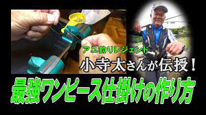 鮎釣り2020連動 小寺太さんによる「最強ワンピース仕掛けの作り方」 - YouTube