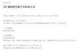 【ニシ悲報】GEOが9月末に全店舗でCDの買い取りを終了　