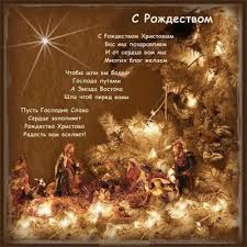 Вам різдвяні шлю вітання вітаю всіх з різдвом христовим, з щирим бажанням, щоб світло надії, освітлене немовлям ісусом в день його чудесного народження, ніколи не переставало висвітлювати ваш шлях. Tfoneuetuuwvam