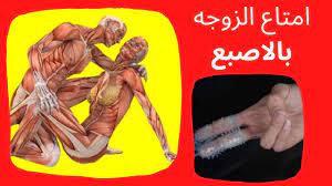 خطواط امتاع الزوجه باصبعك - YouTube