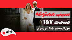نتیجه تصویری برای سریال سیب ممنوعه قسمت 157 + دوبله فارسی