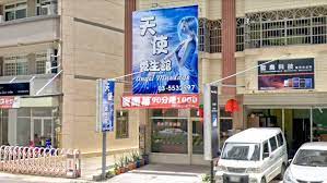 天使養生館| 台灣按摩網- 全台按摩、養生館、個工、SPA名店收集器