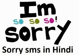 sorry sms in hindi