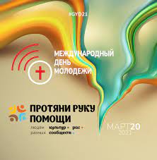 27 июня в россии отмечается день молодежи. Mezhdunarodnyj Den Molodezhi 2021 Cerkov Hristian Adventistov Sedmogo Dnya