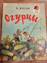 Н носов рассказ огурцы читать