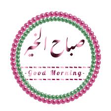good morning arabic morning png