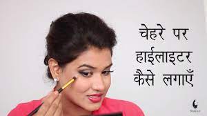 highlighter makeup tutorial hindi