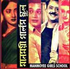 Jahar Ganguli Manmoyee Girls School Movie