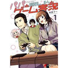 パパと巨乳JKとゲーム実況(1) 電子書籍版 / 著者:糸吉了一 :B00162329004:ebookjapan - 通販 -  Yahoo!ショッピング