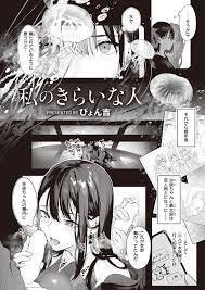 ぴょん吉】私のきらいな人 【COMIC 快楽天ビースト 2022年04月号】 – エロ漫画雑誌特殊性癖