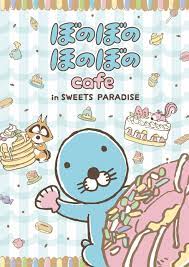 株式会社エイケン オフィシャルサイト | コラボカフェ『ぼのぼのほのぼのカフェ in SWEETS PARADISE』開催決定!!