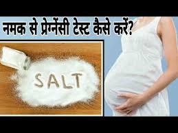 Pregnancy test at home ghar pe hamal test karne ka tarika how to test pregnancy pregnancy symptom. à¤¨à¤®à¤• à¤¸ à¤—à¤° à¤­ à¤µà¤¸ à¤¥ à¤• à¤œ à¤š à¤• à¤¸ à¤•à¤° Namak Se Pregnancy Test Kaise Kare Hindi Youtube