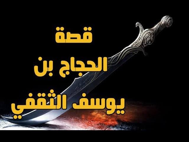الحجاج بن يوسف الثقفي قاتل الصحابة وموحد خلافة المسلمين