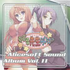Release “Alicesoft Sound Album Vol. 11 だぶる先生らいふっ” by NEY - Cover Art -  MusicBrainz